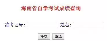 海南省2019年10月自考成绩查询官网、入口及流程 海南省2019年10月自考成绩查询官网、入口及流程