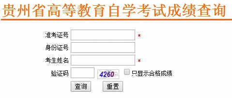 通知!11月14日开通2019年10月贵州自学考试成绩查询入口 通知!11月14日开通2019年10月贵州自学考试成绩查询入口