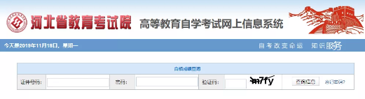 11月18日17:00开始查询河北省2019年10月自考本科成绩 11月18日17:00开始查询河北省2019年10月自考本科成绩