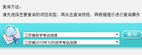 2019年10月考期江苏省本科专业成绩查询入口(时间)已开通 2019年10月考期江苏省本科专业成绩查询入口(时间)已开通