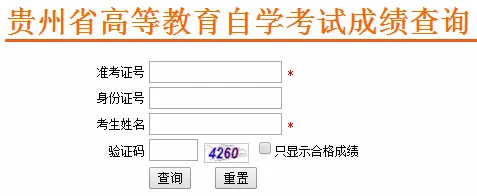2019年10月贵州自考成绩查询官网:贵州自考信息管理平台 2019年10月贵州自考成绩查询官网:贵州自考信息管理平台