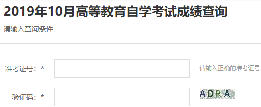 新疆2019年10月自考成绩查询入口 新疆2019年10月自考成绩查询入口