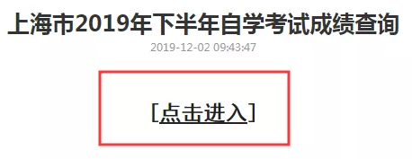 上海2019年10月自考成绩查询系统、入口12月2日开通 上海2019年10月自考成绩查询系统、入口12月2日开通