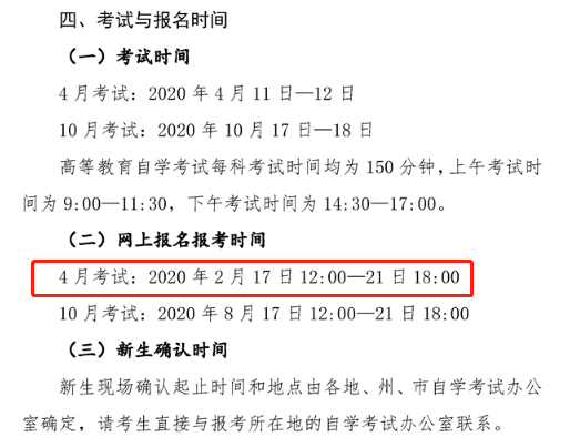2020年4月自考网上报名系统开通时间:2月17日12:00-21日18:00 2020年4月自考网上报名系统开通时间:2月17日12:00-21日18:00