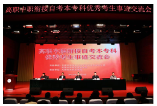 天津市2019年高职中职衔接自考本专科优秀考生事迹交流会召开 天津市2019年高职中职衔接自考本专科优秀考生事迹交流会召开