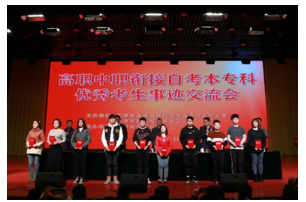 天津市2019年高职中职衔接自考本专科优秀考生事迹交流会召开 天津市2019年高职中职衔接自考本专科优秀考生事迹交流会召开