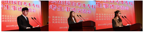天津市2019年高职中职衔接自考本专科优秀考生事迹交流会召开 天津市2019年高职中职衔接自考本专科优秀考生事迹交流会召开