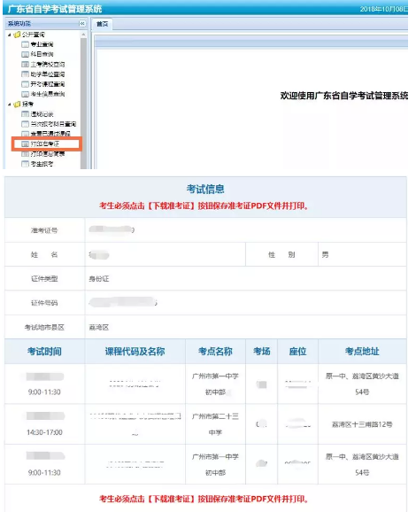 2020年广东自考1月份准考证打印时间(附打印流程及准考证样式) 2020年广东自考1月份准考证打印时间(附打印流程及准考证样式)