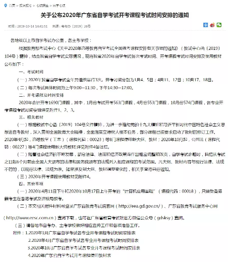 【全年计划】2020广东省高等教育自学考试各专业考试时间安排 【全年计划】2020广东省高等教育自学考试各专业考试时间安排