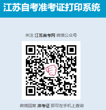 江苏省2020年1月自学考试准考证打印开通! 江苏省2020年1月自学考试准考证打印开通!