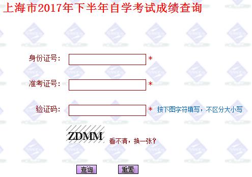 上海2017年10月自考成绩查询入口已开通 点击进入