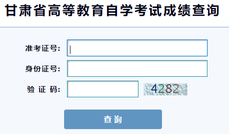 2019下半年甘肃自考成绩查询入口 2019下半年甘肃自考成绩查询入口
