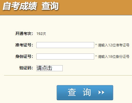 四川省19年10月第192次自考成绩查询入口 四川省19年10月第192次自考成绩查询入口