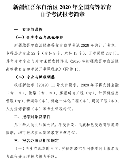 新疆2020年全国高等教育自学考试报名时间安排 新疆2020年全国高等教育自学考试报名时间安排