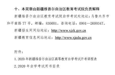 新疆2020年全国高等教育自学考试报名时间安排 新疆2020年全国高等教育自学考试报名时间安排