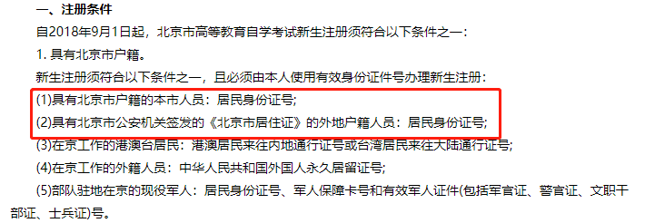 注意!北京户籍或者具有《北京居住证》才可以报考2020年北京自考 注意!北京户籍或者具有《北京居住证》才可以报考2020年北京自考