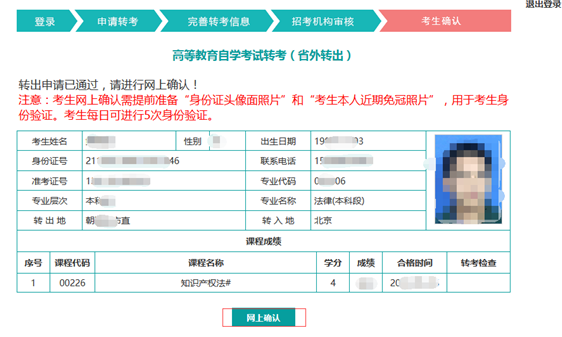 辽宁省自学考试(自考本科)申请转出考生网上确认操作说明 辽宁省自学考试(自考本科)申请转出考生网上确认操作说明