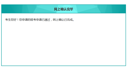 辽宁省自学考试(自考本科)申请转出考生网上确认操作说明 辽宁省自学考试(自考本科)申请转出考生网上确认操作说明