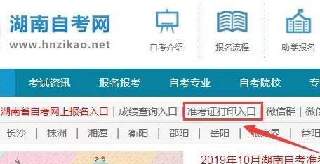 湖南省自考(本科)2020年4月准考证打印入口及打印时间 湖南省自考(本科)2020年4月准考证打印入口及打印时间
