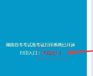 湖南省自考(本科)2020年4月准考证打印入口及打印时间 湖南省自考(本科)2020年4月准考证打印入口及打印时间