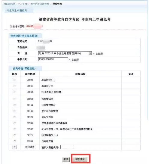 福建省高等教育自学考试(专、本)课程免考网上申报操作手册 福建省高等教育自学考试(专、本)课程免考网上申报操作手册