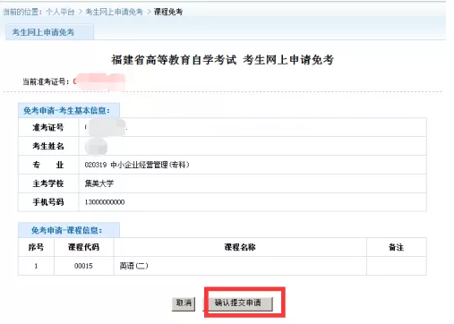 福建省高等教育自学考试(专、本)课程免考网上申报操作手册 福建省高等教育自学考试(专、本)课程免考网上申报操作手册