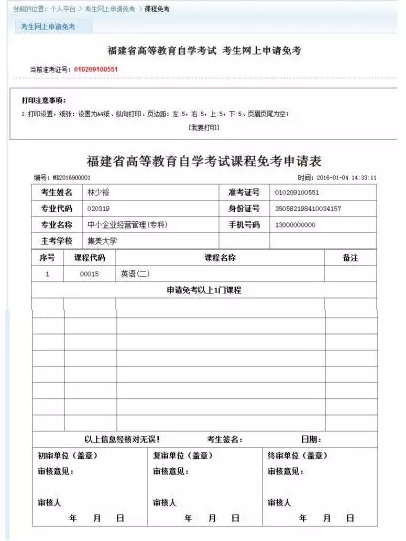 福建省高等教育自学考试(专、本)课程免考网上申报操作手册 福建省高等教育自学考试(专、本)课程免考网上申报操作手册