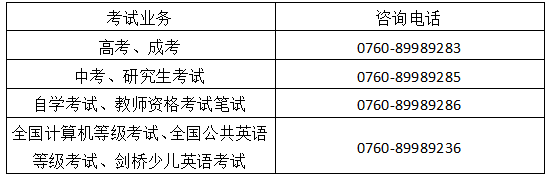 广东中山2020年自学考试考试业务咨询及办理的相关说明 广东中山2020年自学考试考试业务咨询及办理的相关说明