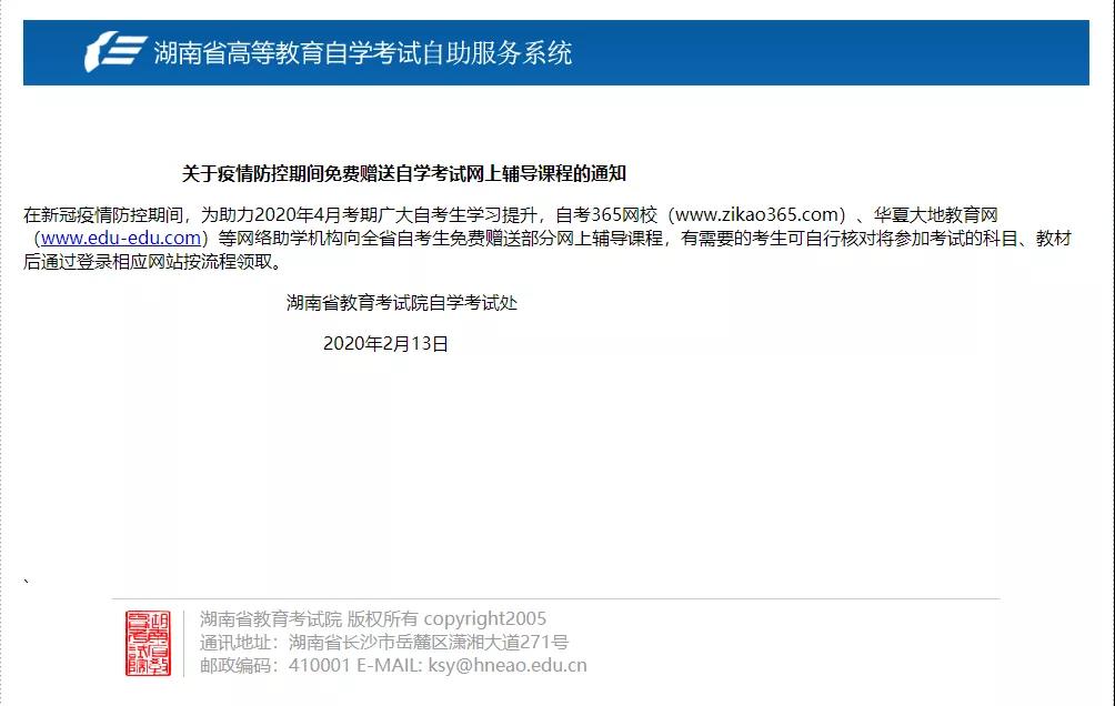 湖南教育考试院:关于疫情防控期间免费赠送自考网上辅导课程的通知 湖南教育考试院:关于疫情防控期间免费赠送自考网上辅导课程的通知