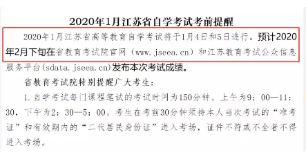 江苏省2020年1月自考本科成绩查询时间会不会推迟? 江苏省2020年1月自考本科成绩查询时间会不会推迟?