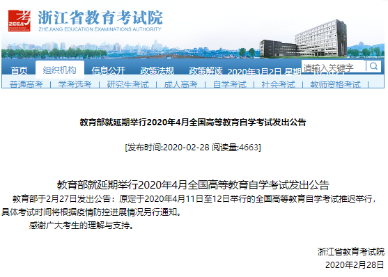 公告!教育部延期举行浙江省2020年4月全国高等教育自学考试 公告!教育部延期举行浙江省2020年4月全国高等教育自学考试