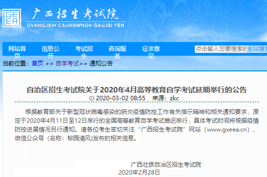【广西自治区自考延期】2020年4月自学考试延期举行 【广西自治区自考延期】2020年4月自学考试延期举行