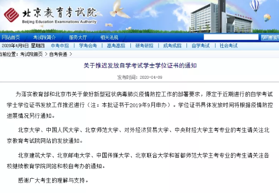 通知:北京推迟发放2019年9月申办的自考学士学位证书 通知:北京推迟发放2019年9月申办的自考学士学位证书