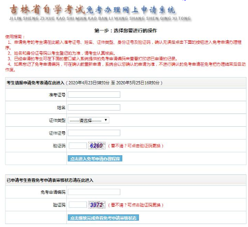 吉林省自学考试免考科目办理网上申请(网址)系统 吉林省自学考试免考科目办理网上申请(网址)系统