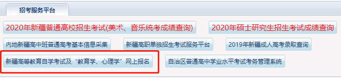 新疆2020上半年自考报名官网:新疆招生网(预计6月份开通) 新疆2020上半年自考报名官网:新疆招生网(预计6月份开通)