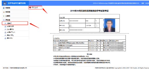 天津2020年4月自考准考证打印入口开通时间一般是考前10天左右 天津2020年4月自考准考证打印入口开通时间一般是考前10天左右