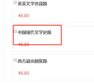 请问自考本科《中国现代文学史》考试科目真题哪儿有？