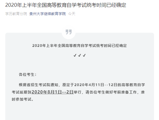 原定于2020年4月11日-12日的自学考试延期到8月1日-2日举行 原定于2020年4月11日-12日的自学考试延期到8月1日-2日举行