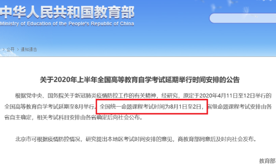 官宣湖北省2020上半年已延期的自考考试时间为:8月1日至2日! 官宣湖北省2020上半年已延期的自考考试时间为:8月1日至2日!