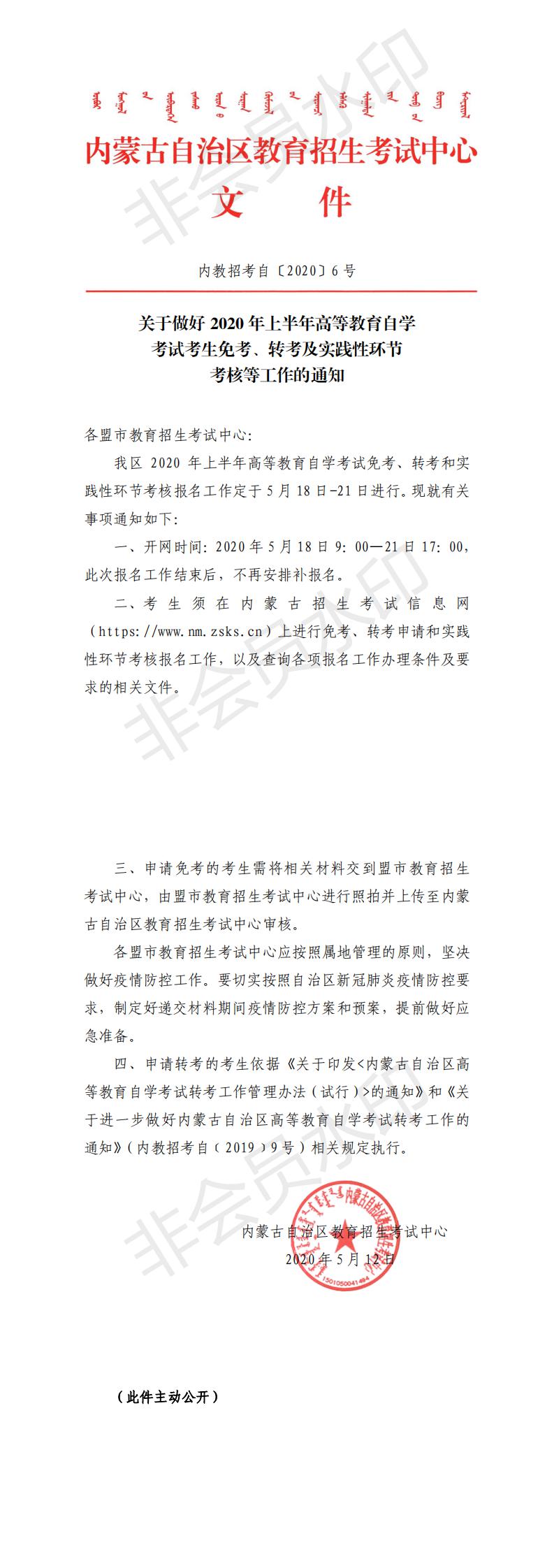 内蒙古2020上半年自考免考、转考及实践性环节考核通知 内蒙古2020上半年自考免考、转考及实践性环节考核通知