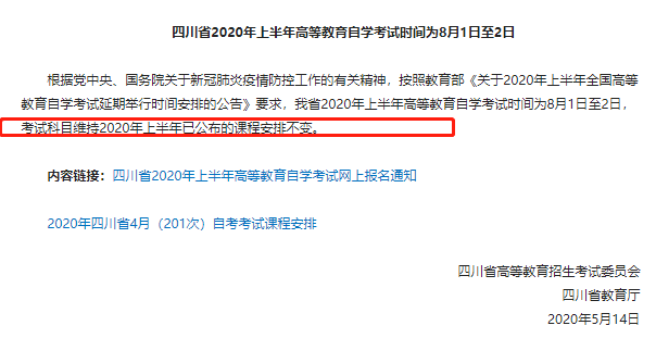 2020上半年自考考试时间已确定,那考试科目有没有改呀?8月自考科目是哪些 2020上半年自考考试时间已确定,那考试科目有没有改呀?8月自考科目是哪些