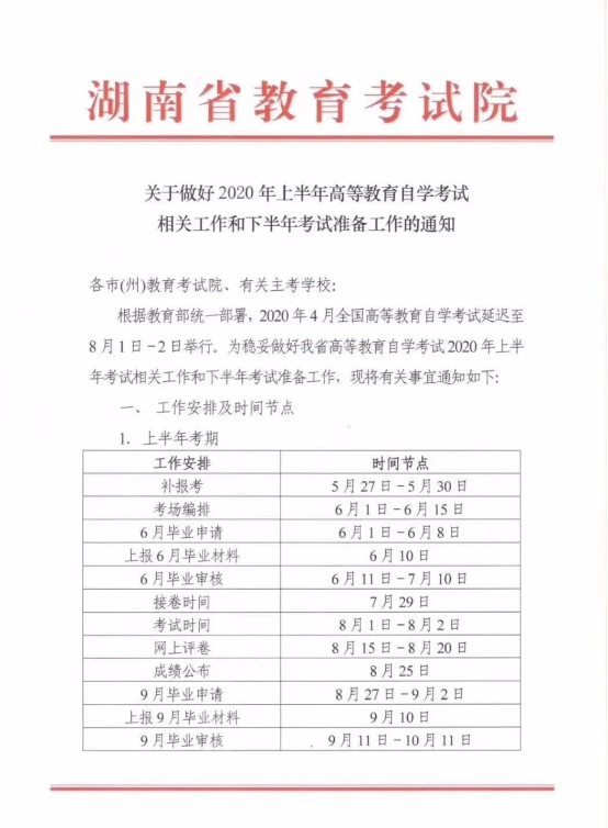 湖南省教育考试院:2020年4月自考补报名就下半年考试准备通知 湖南省教育考试院:2020年4月自考补报名就下半年考试准备通知