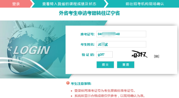 辽宁省自学考试外省转入考生网上远程确认操作说明 辽宁省自学考试外省转入考生网上远程确认操作说明