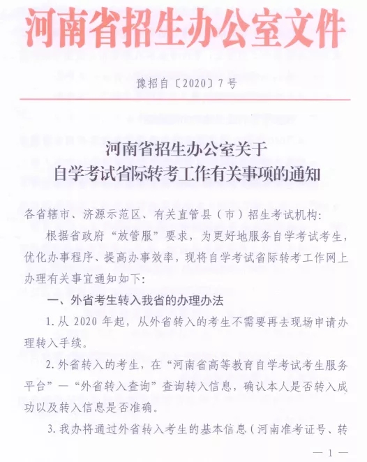 河南省自学考试省际转考工作有关事项的通知 河南省自学考试省际转考工作有关事项的通知