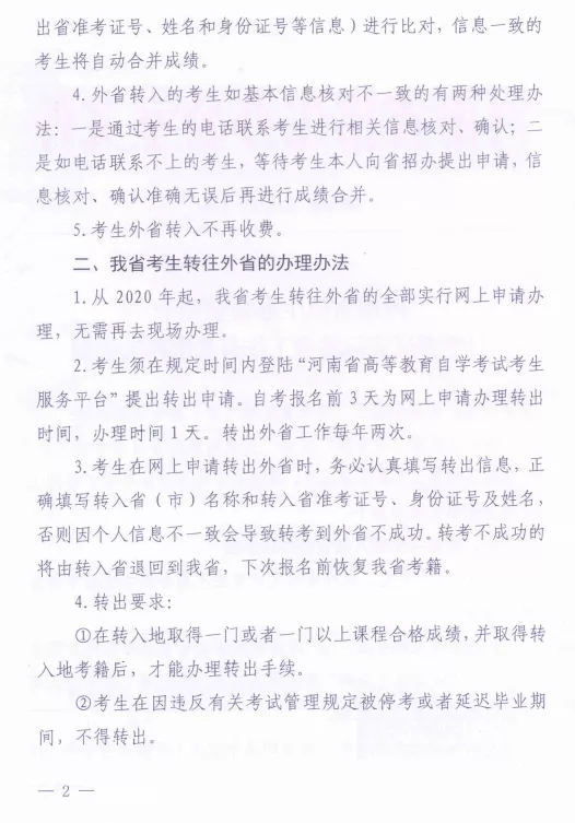 河南省自学考试省际转考工作有关事项的通知 河南省自学考试省际转考工作有关事项的通知