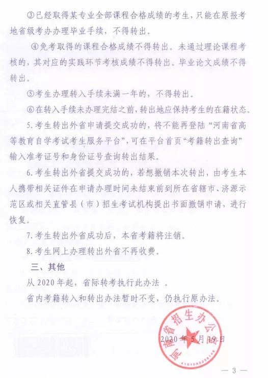 河南省自学考试省际转考工作有关事项的通知 河南省自学考试省际转考工作有关事项的通知