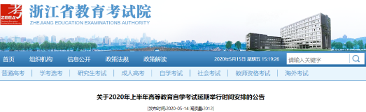 浙江省2020年8月自考老考生可重新选择报考,不接纳新生报名 浙江省2020年8月自考老考生可重新选择报考,不接纳新生报名