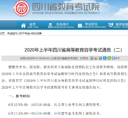 2020年8月本科自考四川省报考时间及流程 2020年8月本科自考四川省报考时间及流程