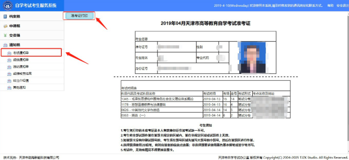 天津高等教育自学考试考试通知单打印及个人信息修改申请使用说明 天津高等教育自学考试考试通知单打印及个人信息修改申请使用说明