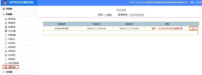 天津2020上半年自考网上报名退费申请使用说明书(考生版) 天津2020上半年自考网上报名退费申请使用说明书(考生版)